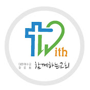 함께하는교회 로고